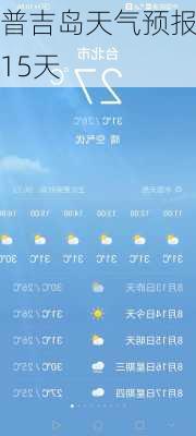 普吉岛天气预报15天