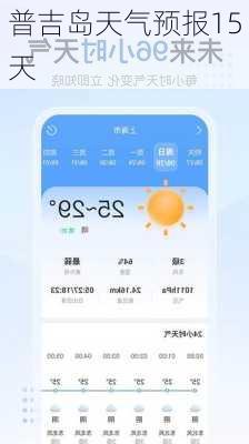 普吉岛天气预报15天