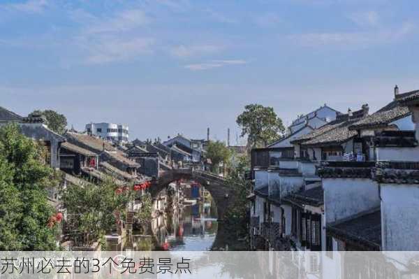 苏州必去的3个免费景点