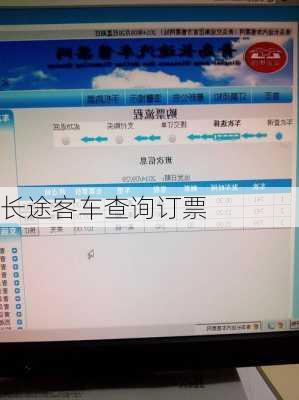 长途客车查询订票