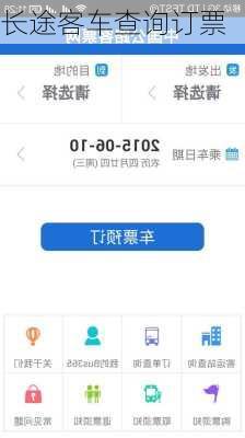 长途客车查询订票