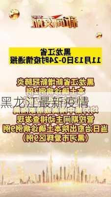 黑龙江最新疫情