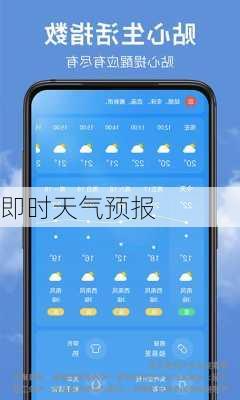 即时天气预报