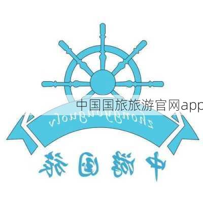 中国国旅旅游官网app