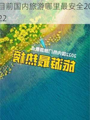 目前国内旅游哪里最安全2022