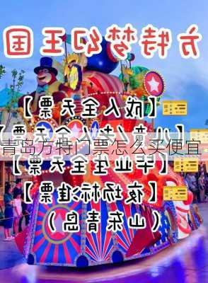 青岛方特门票怎么买便宜