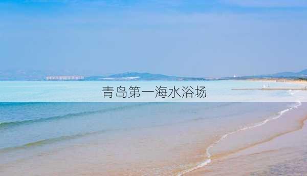 青岛第一海水浴场