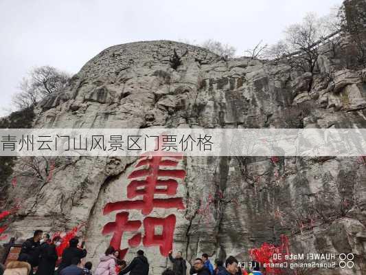 青州云门山风景区门票价格