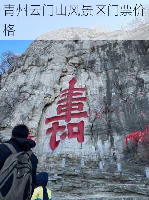 青州云门山风景区门票价格