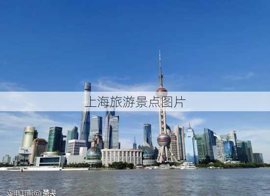 上海旅游景点图片