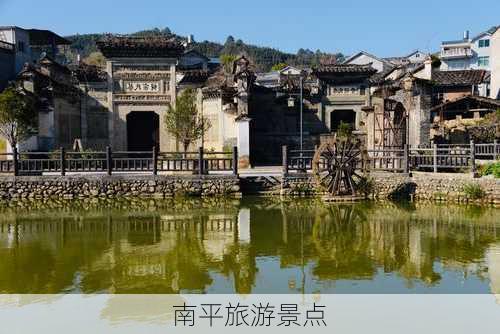 南平旅游景点