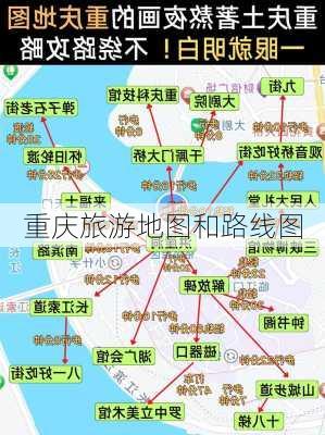 重庆旅游地图和路线图