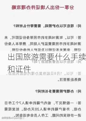 出国旅游需要什么手续和证件