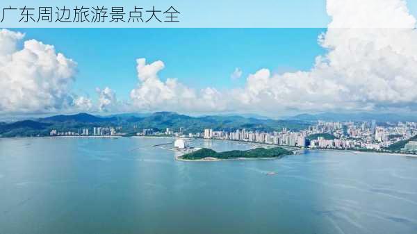 广东周边旅游景点大全