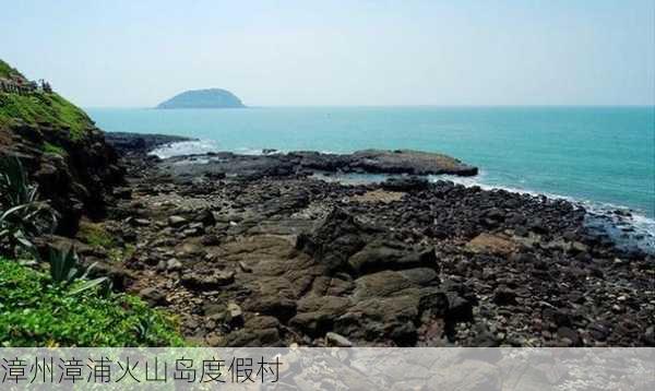 漳州漳浦火山岛度假村