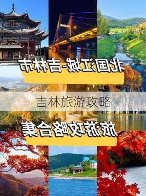 吉林旅游攻略