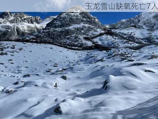 玉龙雪山缺氧死亡7人