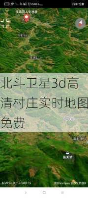 北斗卫星3d高清村庄实时地图免费