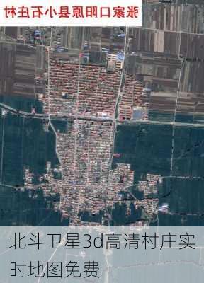 北斗卫星3d高清村庄实时地图免费