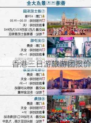 香港三日游旅游团报价