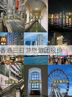 香港三日游旅游团报价