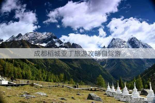 成都稻城亚丁旅游攻略自驾游