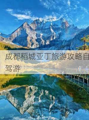 成都稻城亚丁旅游攻略自驾游