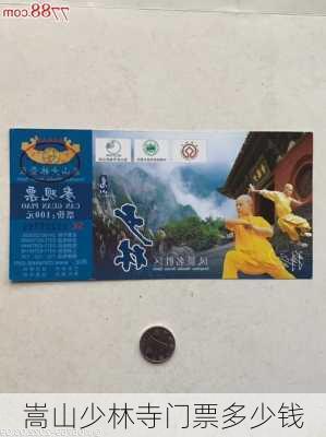 嵩山少林寺门票多少钱