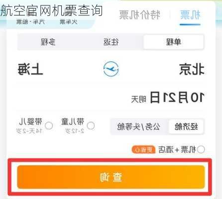 航空官网机票查询