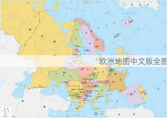 欧洲地图中文版全图