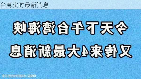 台湾实时最新消息