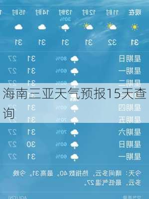 海南三亚天气预报15天查询