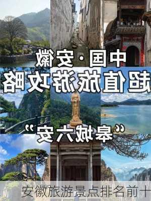 安徽旅游景点排名前十