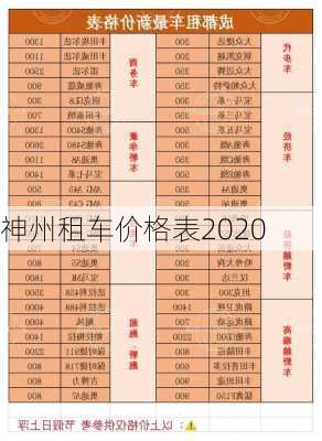 神州租车价格表2020