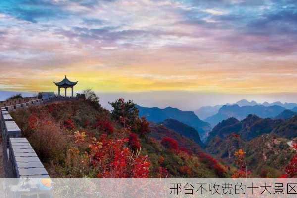 邢台不收费的十大景区