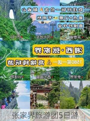 张家界旅游团5日游