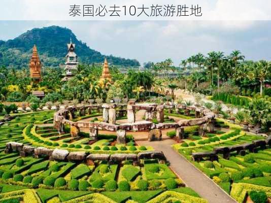 泰国必去10大旅游胜地