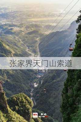 张家界天门山索道