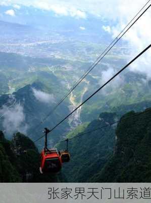 张家界天门山索道