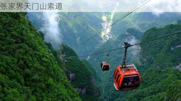 张家界天门山索道