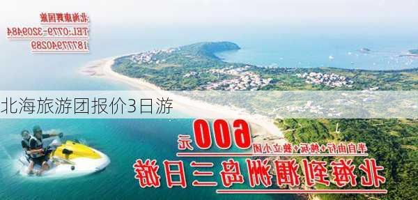 北海旅游团报价3日游