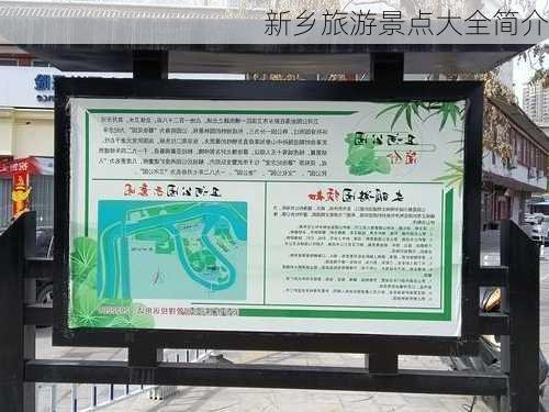 新乡旅游景点大全简介