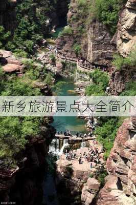 新乡旅游景点大全简介