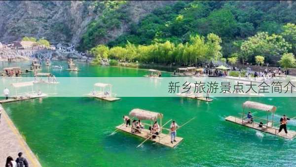 新乡旅游景点大全简介