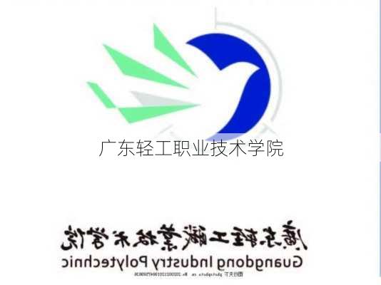 广东轻工职业技术学院