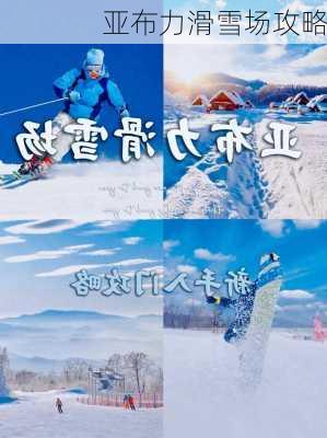 亚布力滑雪场攻略