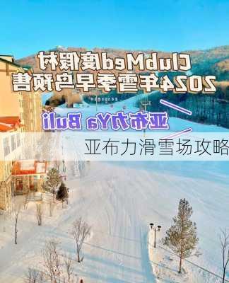 亚布力滑雪场攻略