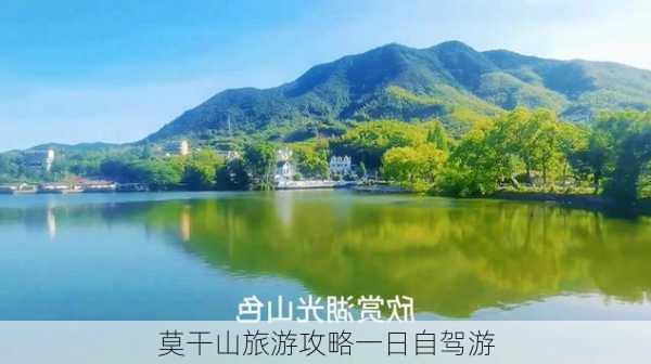 莫干山旅游攻略一日自驾游