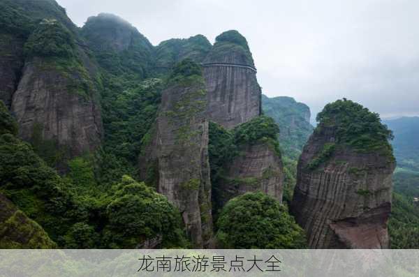 龙南旅游景点大全