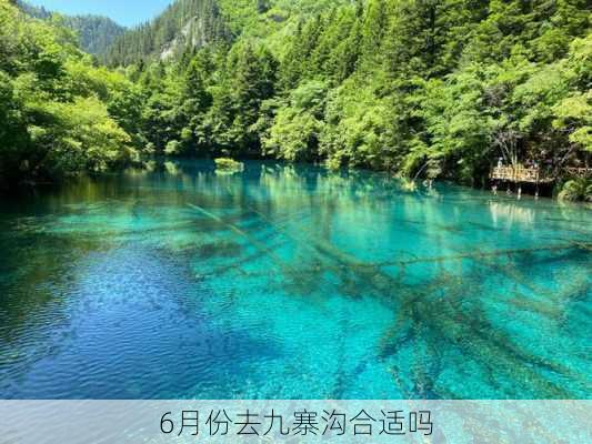 6月份去九寨沟合适吗